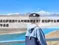 去拉萨旅游什么时候旅游适合？去拉萨什么季节合适