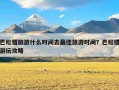 巴松错旅游什么时间去最佳旅游时间？巴松措游玩攻略