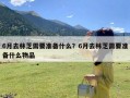 6月去林芝需要准备什么？6月去林芝需要准备什么物品