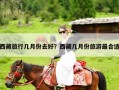 西藏旅行几月份去好？西藏几月份旅游最合适