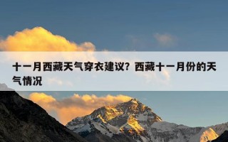 十一月西藏天气穿衣建议？西藏十一月份的天气情况