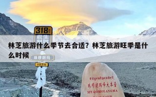 林芝旅游什么季节去合适？林芝旅游旺季是什么时候