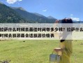 拉萨什么时候去最佳时间带多少钱？拉萨什么时候去旅游最合适旅游价格表