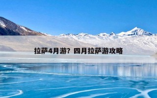 拉萨4月游？四月拉萨游攻略