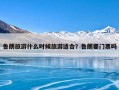 鲁朗旅游什么时候旅游适合？鲁朗要门票吗