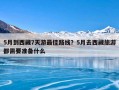 5月到西藏7天游最佳路线？5月去西藏旅游都需要准备什么