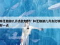 林芝旅游几月去比较好？林芝旅游几月去比较好一点