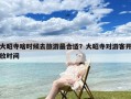 大昭寺啥时候去旅游最合适？大昭寺对游客开放时间