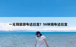 一元钱旅游布达拉宫？50块钱布达拉宫