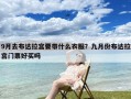 9月去布达拉宫要带什么衣服？九月份布达拉宫门票好买吗