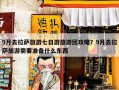 9月去拉萨旅游七日游旅游团攻略？9月去拉萨旅游需要准备什么东西