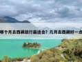 哪个月去西藏旅行最适合？几月去西藏好一点