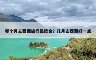 哪个月去西藏旅行最适合？几月去西藏好一点