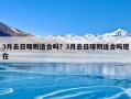 3月去日喀则适合吗？3月去日喀则适合吗现在