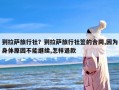 到拉萨旅行社？到拉萨旅行社签的合同,因为身体原因不能继续,怎样退款