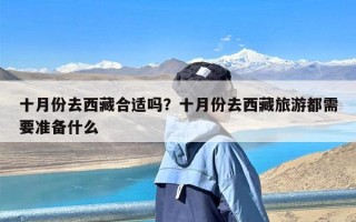 十月份去西藏合适吗？十月份去西藏旅游都需要准备什么