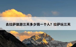 去拉萨旅游三天多少钱一个人？拉萨玩三天
