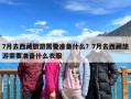 7月去西藏旅游需要准备什么？7月去西藏旅游需要准备什么衣服