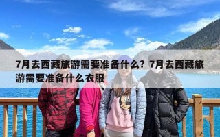 7月去西藏旅游需要准备什么？7月去西藏旅游需要准备什么衣服