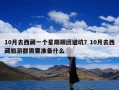 10月去西藏一个星期跟团避坑？10月去西藏旅游都需要准备什么