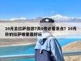 10月去拉萨旅游7天6夜必看景点？10月份的拉萨哪里最好玩