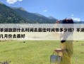 羊湖旅游什么时间去最佳时间带多少钱？羊湖几月份去最好