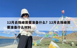 12月去珠峰需要准备什么？12月去珠峰需要准备什么材料