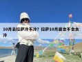 10月去拉萨冷不冷？拉萨10月底会不会太冷