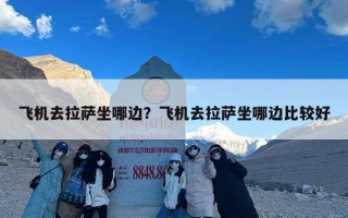 飞机去拉萨坐哪边？飞机去拉萨坐哪边比较好