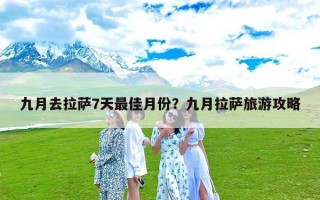 九月去拉萨7天最佳月份？九月拉萨旅游攻略