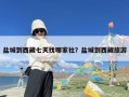 盐城到西藏七天找哪家社？盐城到西藏旅游