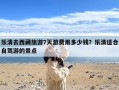 乐清去西藏旅游7天游费用多少钱？乐清适合自驾游的景点