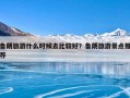 鲁朗旅游什么时候去比较好？鲁朗旅游景点推荐