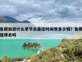 鲁朗旅游什么季节去最佳时间带多少钱？鲁朗值得去吗