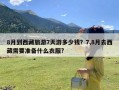 8月到西藏旅游7天游多少钱？7,8月去西藏需要准备什么衣服?