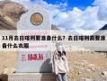 11月去日喀则要准备什么？去日喀则需要准备什么衣服