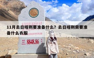 11月去日喀则要准备什么？去日喀则需要准备什么衣服