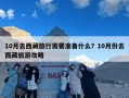 10月去西藏旅行需要准备什么？10月份去西藏旅游攻略