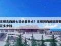 无锡去西藏七日必看景点？无锡到西藏旅游要花多少钱