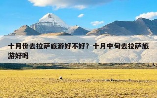 十月份去拉萨旅游好不好？十月中旬去拉萨旅游好吗