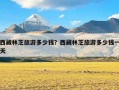 西藏林芝旅游多少钱？西藏林芝旅游多少钱一天