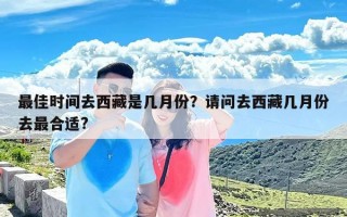 最佳时间去西藏是几月份？请问去西藏几月份去最合适?