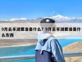 9月去羊湖要准备什么？9月去羊湖要准备什么东西