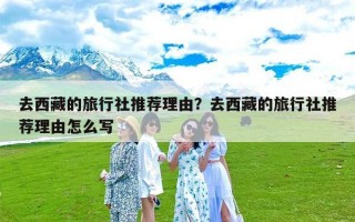 去西藏的旅行社推荐理由？去西藏的旅行社推荐理由怎么写