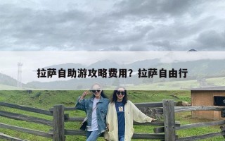 拉萨自助游攻略费用？拉萨自由行