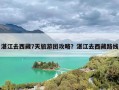 湛江去西藏7天旅游团攻略？湛江去西藏路线