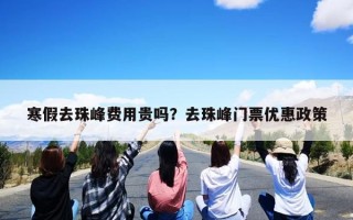 寒假去珠峰费用贵吗？去珠峰门票优惠政策