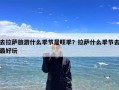 去拉萨旅游什么季节是旺季？拉萨什么季节去最好玩