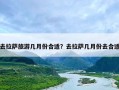 去拉萨旅游几月份合适？去拉萨几月份去合适