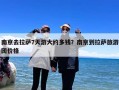 南京去拉萨7天游大约多钱？南京到拉萨旅游团价格